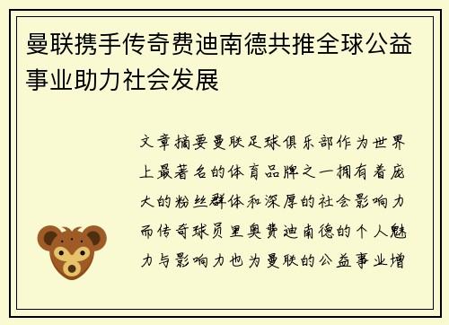 曼联携手传奇费迪南德共推全球公益事业助力社会发展