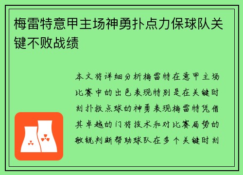 梅雷特意甲主场神勇扑点力保球队关键不败战绩