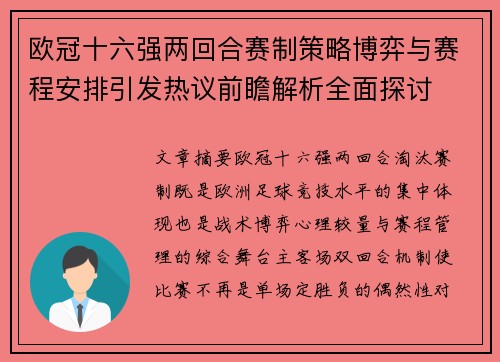 欧冠十六强两回合赛制策略博弈与赛程安排引发热议前瞻解析全面探讨 欧冠十六强两回合赛制策略博弈与赛程安排引发热议前瞻解析全面探讨