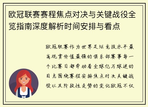 欧冠联赛赛程焦点对决与关键战役全览指南深度解析时间安排与看点 欧冠联赛赛程焦点对决与关键战役全览指南深度解析时间安排与看点