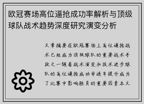 欧冠赛场高位逼抢成功率解析与顶级球队战术趋势深度研究演变分析
