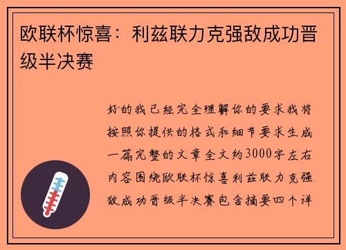 欧联杯惊喜：利兹联力克强敌成功晋级半决赛
