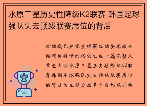 水原三星历史性降级K2联赛 韩国足球强队失去顶级联赛席位的背后