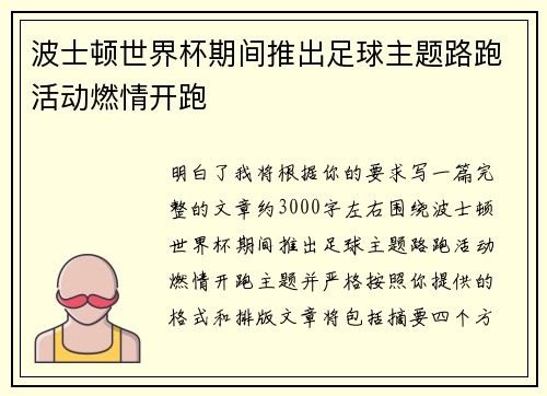 波士顿世界杯期间推出足球主题路跑活动燃情开跑 波士顿世界杯期间推出足球主题路跑活动燃情开跑