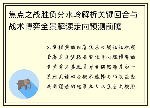 焦点之战胜负分水岭解析关键回合与战术博弈全景解读走向预测前瞻
