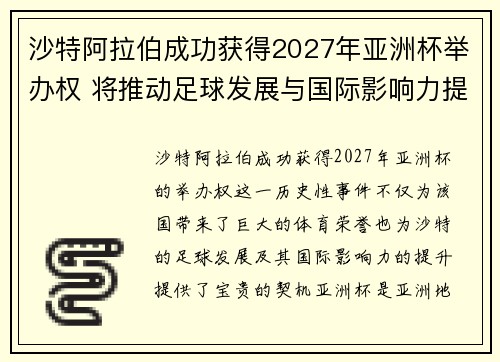 沙特阿拉伯成功获得2027年亚洲杯举办权 将推动足球发展与国际影响力提升