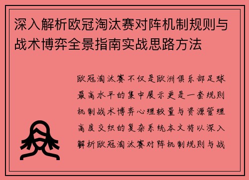 深入解析欧冠淘汰赛对阵机制规则与战术博弈全景指南实战思路方法 深入解析欧冠淘汰赛对阵机制规则与战术博弈全景指南实战思路方法