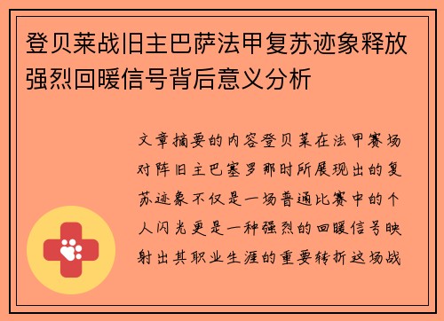 登贝莱战旧主巴萨法甲复苏迹象释放强烈回暖信号背后意义分析