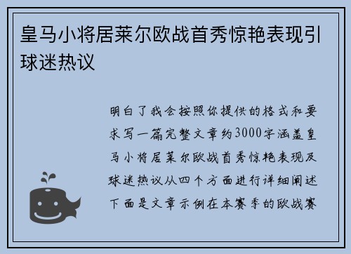皇马小将居莱尔欧战首秀惊艳表现引球迷热议