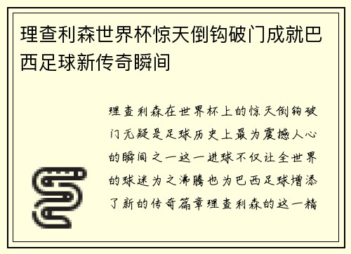 理查利森世界杯惊天倒钩破门成就巴西足球新传奇瞬间 理查利森世界杯惊天倒钩破门成就巴西足球新传奇瞬间