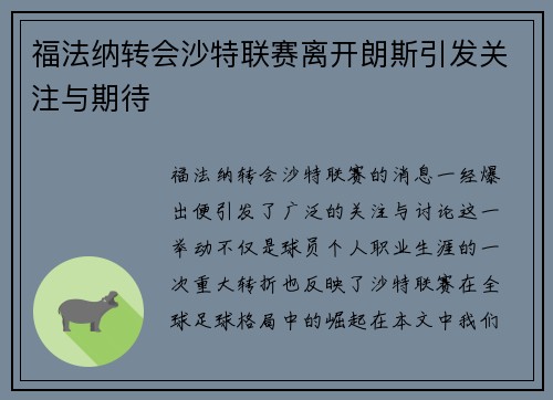 福法纳转会沙特联赛离开朗斯引发关注与期待 福法纳转会沙特联赛离开朗斯引发关注与期待
