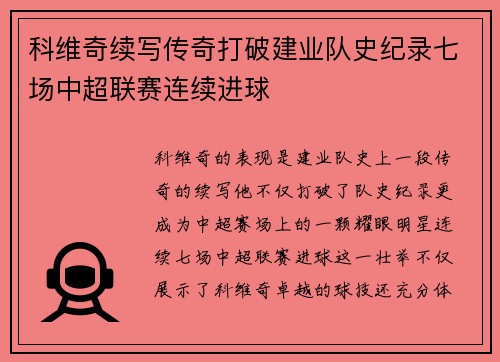 科维奇续写传奇打破建业队史纪录七场中超联赛连续进球