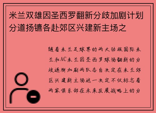 米兰双雄因圣西罗翻新分歧加剧计划分道扬镳各赴郊区兴建新主场之