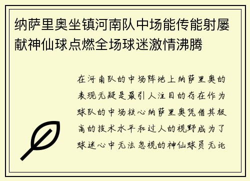 纳萨里奥坐镇河南队中场能传能射屡献神仙球点燃全场球迷激情沸腾