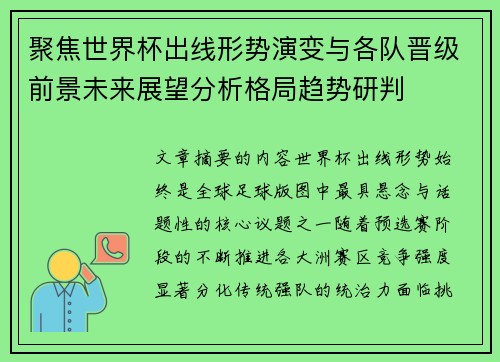 聚焦世界杯出线形势演变与各队晋级前景未来展望分析格局趋势研判