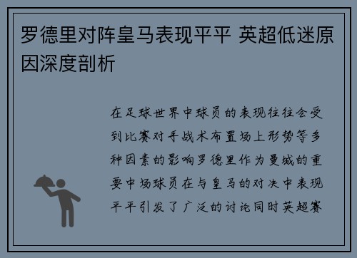罗德里对阵皇马表现平平 英超低迷原因深度剖析