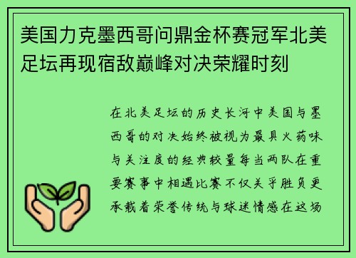 美国力克墨西哥问鼎金杯赛冠军北美足坛再现宿敌巅峰对决荣耀时刻 美国力克墨西哥问鼎金杯赛冠军北美足坛再现宿敌巅峰对决荣耀时刻