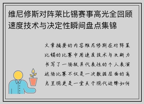 维尼修斯对阵莱比锡赛事高光全回顾速度技术与决定性瞬间盘点集锦 维尼修斯对阵莱比锡赛事高光全回顾速度技术与决定性瞬间盘点集锦