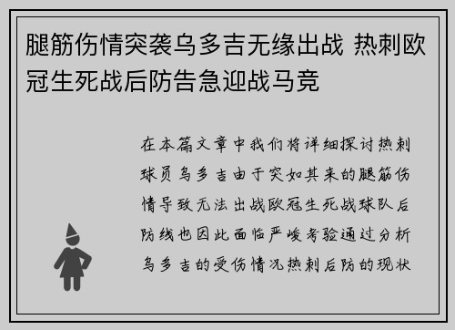 腿筋伤情突袭乌多吉无缘出战 热刺欧冠生死战后防告急迎战马竞