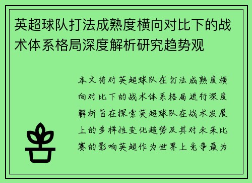 英超球队打法成熟度横向对比下的战术体系格局深度解析研究趋势观 英超球队打法成熟度横向对比下的战术体系格局深度解析研究趋势观