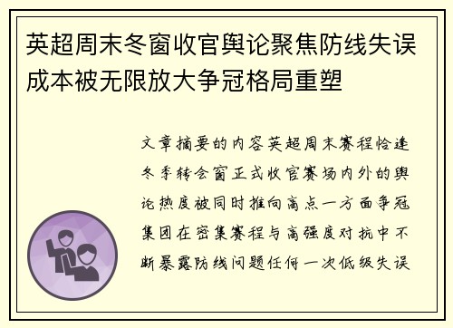 英超周末冬窗收官舆论聚焦防线失误成本被无限放大争冠格局重塑 英超周末冬窗收官舆论聚焦防线失误成本被无限放大争冠格局重塑