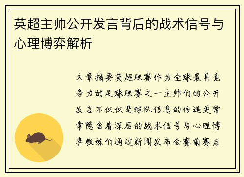 英超主帅公开发言背后的战术信号与心理博弈解析 英超主帅公开发言背后的战术信号与心理博弈解析