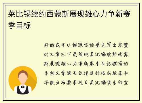 莱比锡续约西蒙斯展现雄心力争新赛季目标