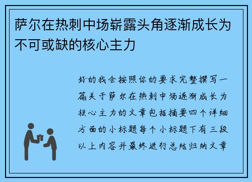 萨尔在热刺中场崭露头角逐渐成长为不可或缺的核心主力