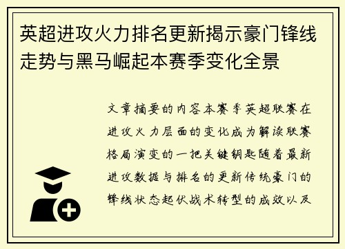 英超进攻火力排名更新揭示豪门锋线走势与黑马崛起本赛季变化全景