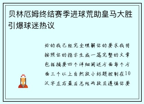 贝林厄姆终结赛季进球荒助皇马大胜引爆球迷热议
