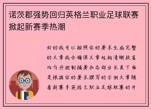 诺茨郡强势回归英格兰职业足球联赛掀起新赛季热潮 诺茨郡强势回归英格兰职业足球联赛掀起新赛季热潮