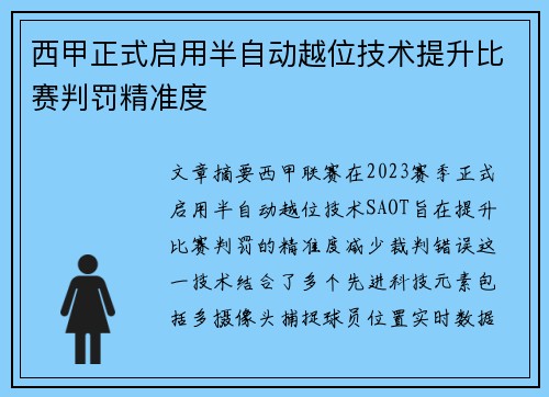 西甲正式启用半自动越位技术提升比赛判罚精准度 西甲正式启用半自动越位技术提升比赛判罚精准度