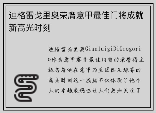 迪格雷戈里奥荣膺意甲最佳门将成就新高光时刻