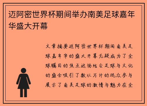 迈阿密世界杯期间举办南美足球嘉年华盛大开幕