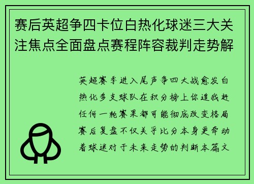 赛后英超争四卡位白热化球迷三大关注焦点全面盘点赛程阵容裁判走势解析