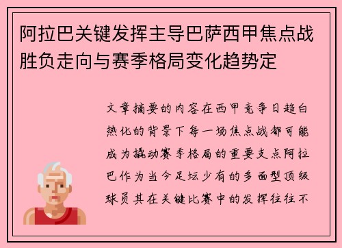 阿拉巴关键发挥主导巴萨西甲焦点战胜负走向与赛季格局变化趋势定 阿拉巴关键发挥主导巴萨西甲焦点战胜负走向与赛季格局变化趋势定