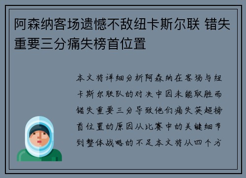 阿森纳客场遗憾不敌纽卡斯尔联 错失重要三分痛失榜首位置