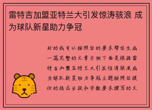 雷特吉加盟亚特兰大引发惊涛骇浪 成为球队新星助力争冠 雷特吉加盟亚特兰大引发惊涛骇浪 成为球队新星助力争冠