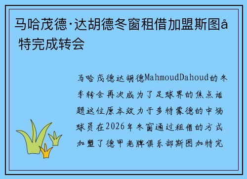 马哈茂德·达胡德冬窗租借加盟斯图加特完成转会