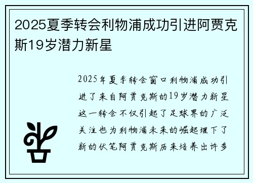 2025夏季转会利物浦成功引进阿贾克斯19岁潜力新星