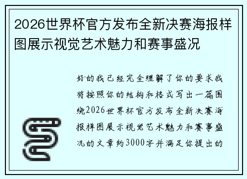 2026世界杯官方发布全新决赛海报样图展示视觉艺术魅力和赛事盛况