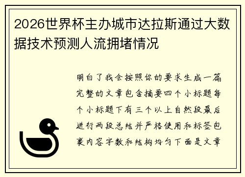 2026世界杯主办城市达拉斯通过大数据技术预测人流拥堵情况 2026世界杯主办城市达拉斯通过大数据技术预测人流拥堵情况