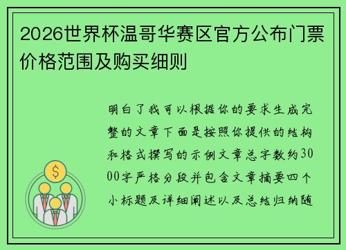 2026世界杯温哥华赛区官方公布门票价格范围及购买细则