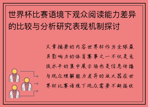 世界杯比赛语境下观众阅读能力差异的比较与分析研究表现机制探讨