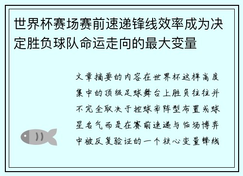 世界杯赛场赛前速递锋线效率成为决定胜负球队命运走向的最大变量