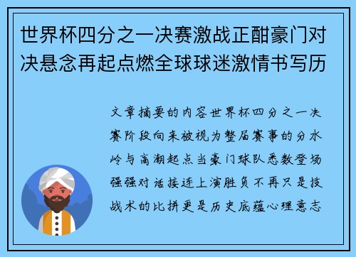 世界杯四分之一决赛激战正酣豪门对决悬念再起点燃全球球迷激情书写历史新篇章