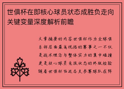 世俱杯在即核心球员状态成胜负走向关键变量深度解析前瞻