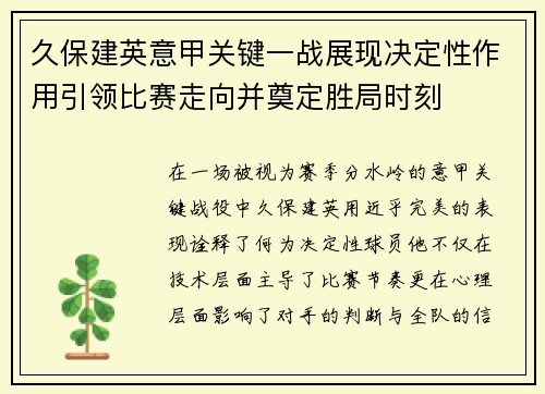 久保建英意甲关键一战展现决定性作用引领比赛走向并奠定胜局时刻