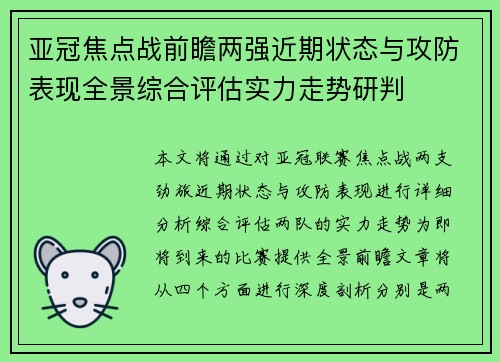 亚冠焦点战前瞻两强近期状态与攻防表现全景综合评估实力走势研判