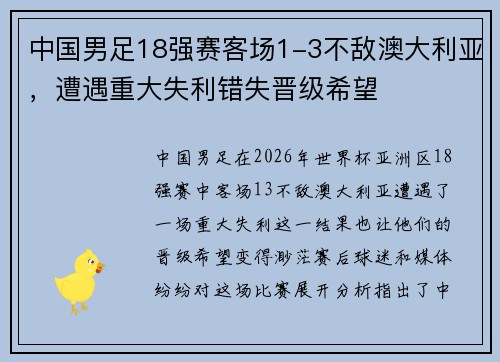 中国男足18强赛客场1-3不敌澳大利亚，遭遇重大失利错失晋级希望